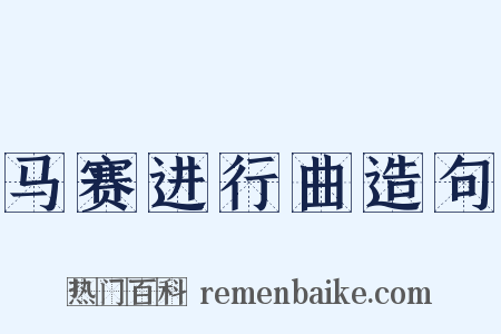 马赛进行曲造句是什么意思的图片